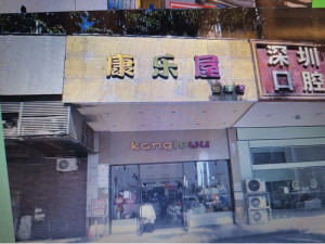 宝安区松岗街道楼岗路宝利豪庭1栋商铺076号_深圳法拍房图片